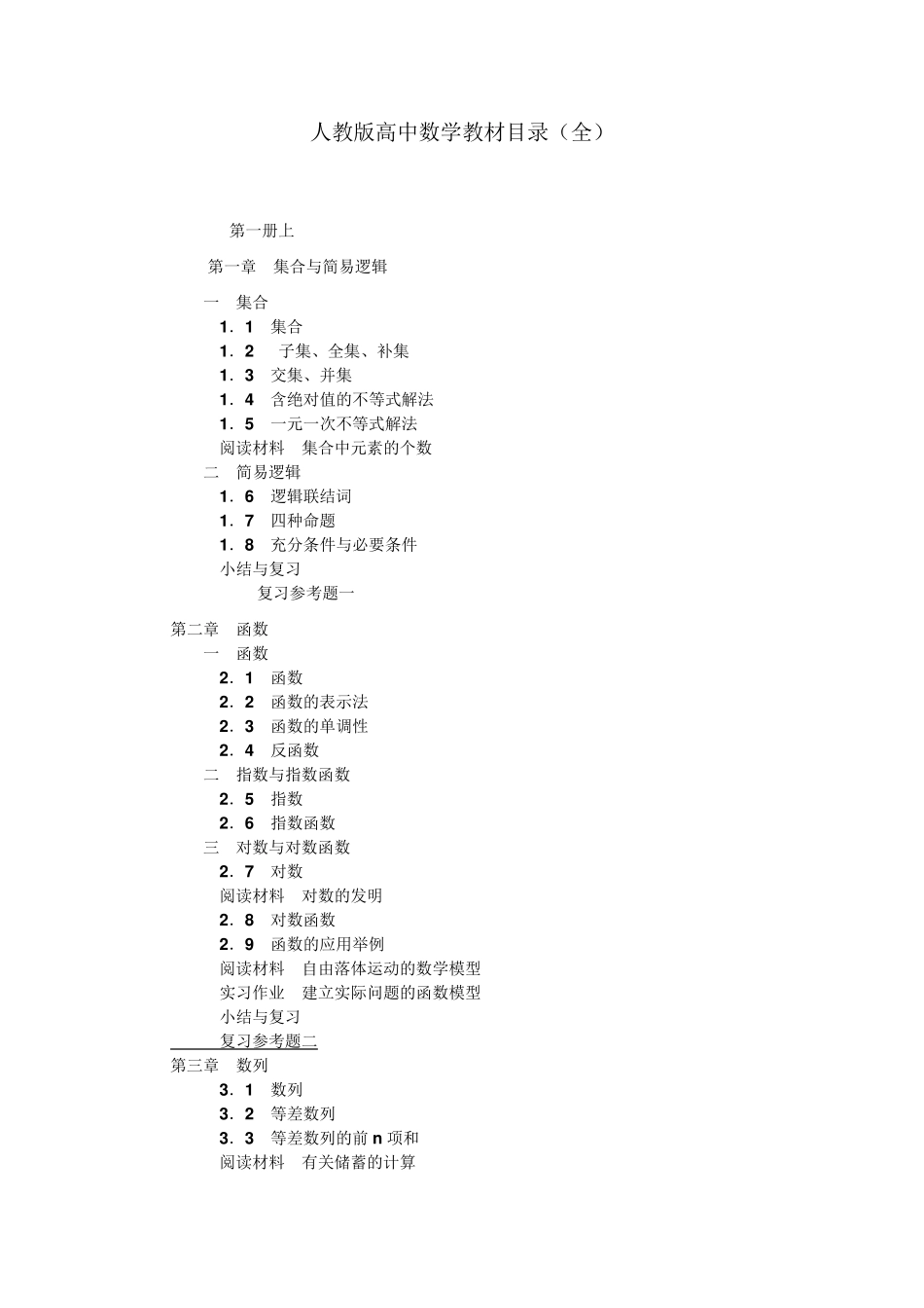 人教版高中数学教材目录_第1页