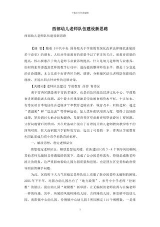 西部幼儿教师队伍建设新思路
