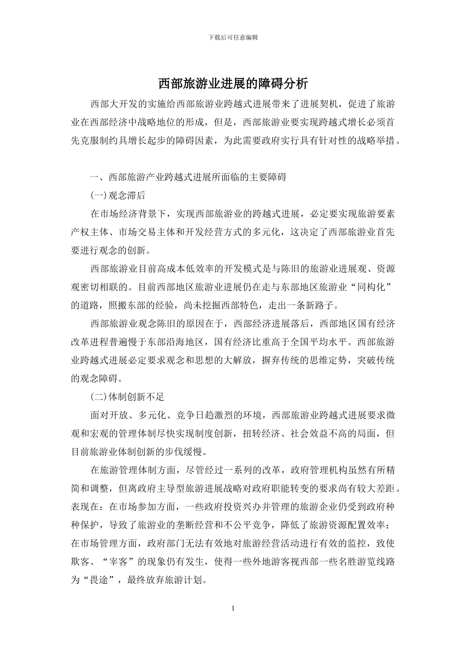 西部旅游业发展的障碍分析_第1页