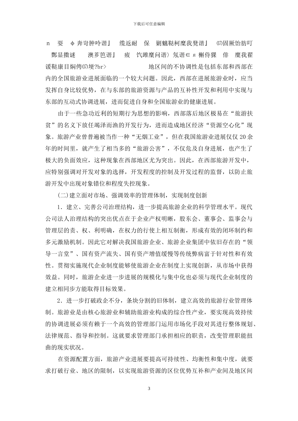 西部旅游业发展的障碍分析_第3页