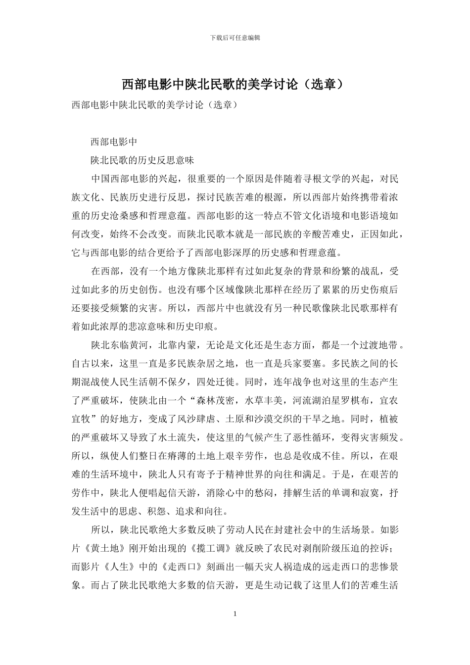 西部电影中陕北民歌的美学研究_第1页