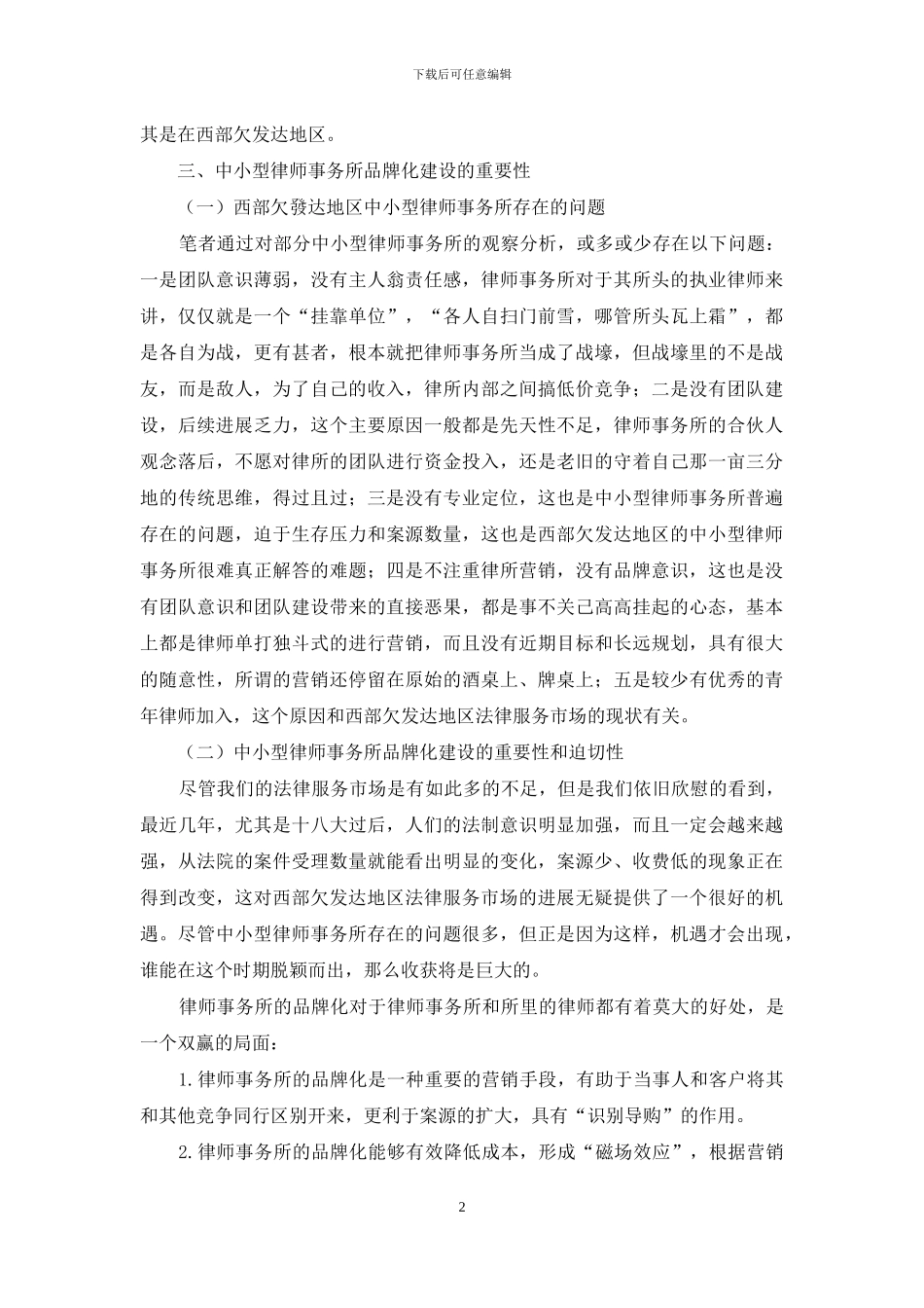 西部欠发达地区中小型律师事务所品牌化建设_第2页