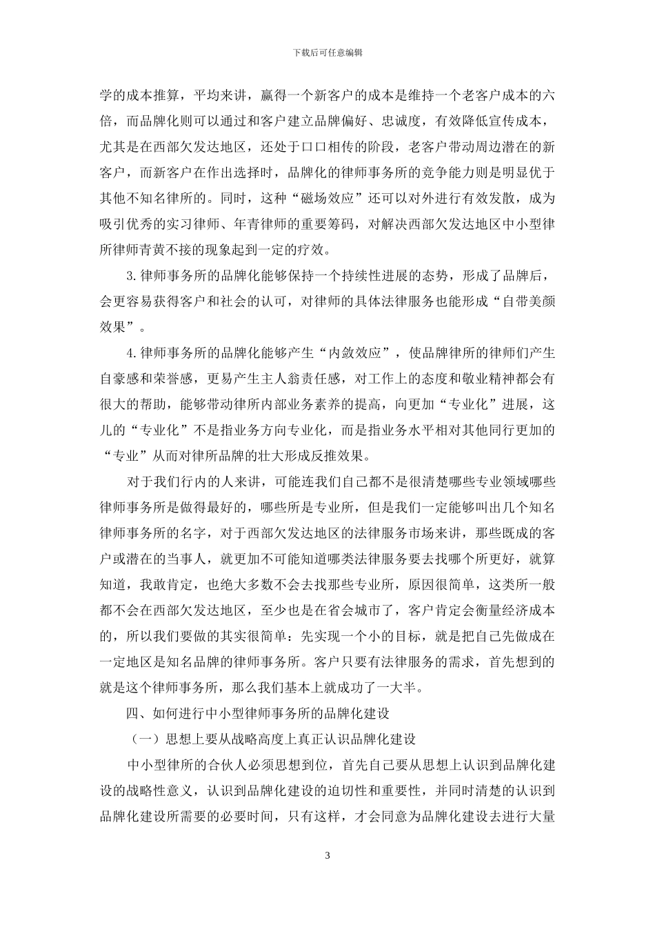 西部欠发达地区中小型律师事务所品牌化建设_第3页
