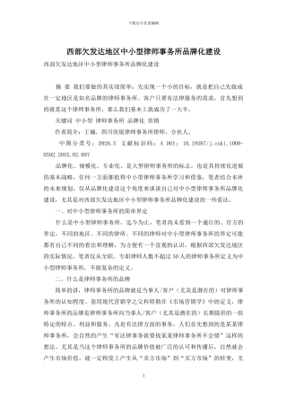 西部欠发达地区中小型律师事务所品牌化建设