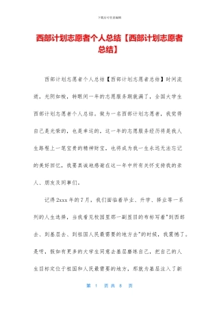西部计划志愿者个人总结