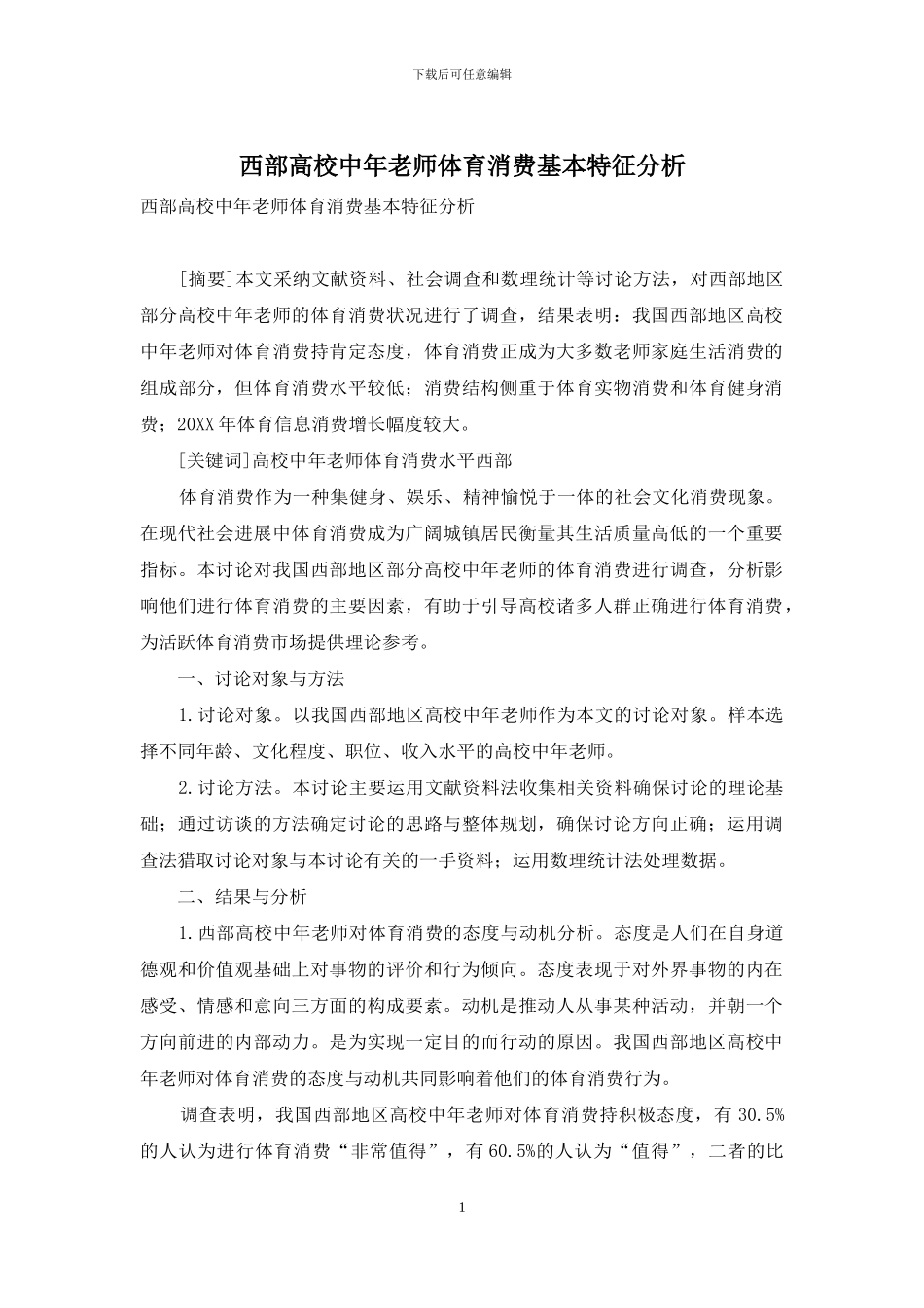 西部高校中年教师体育消费基本特征分析_第1页