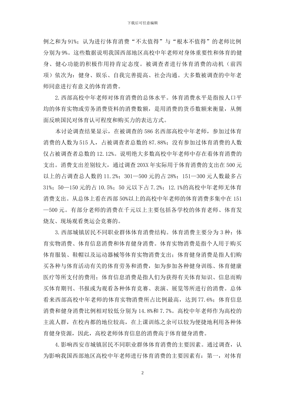 西部高校中年教师体育消费基本特征分析_第2页