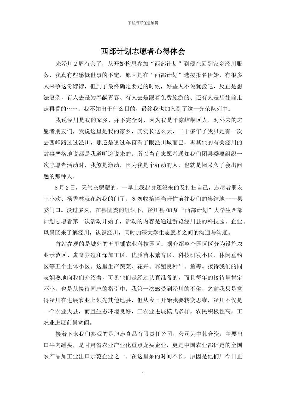 西部计划志愿者心得体会_第1页