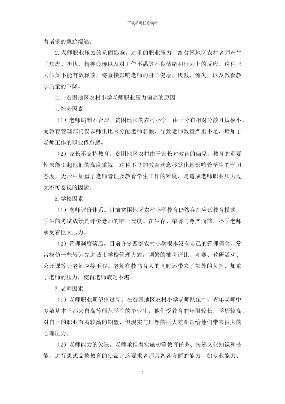 西部贫困地区农村小学教师职业压力现状研究_第2页