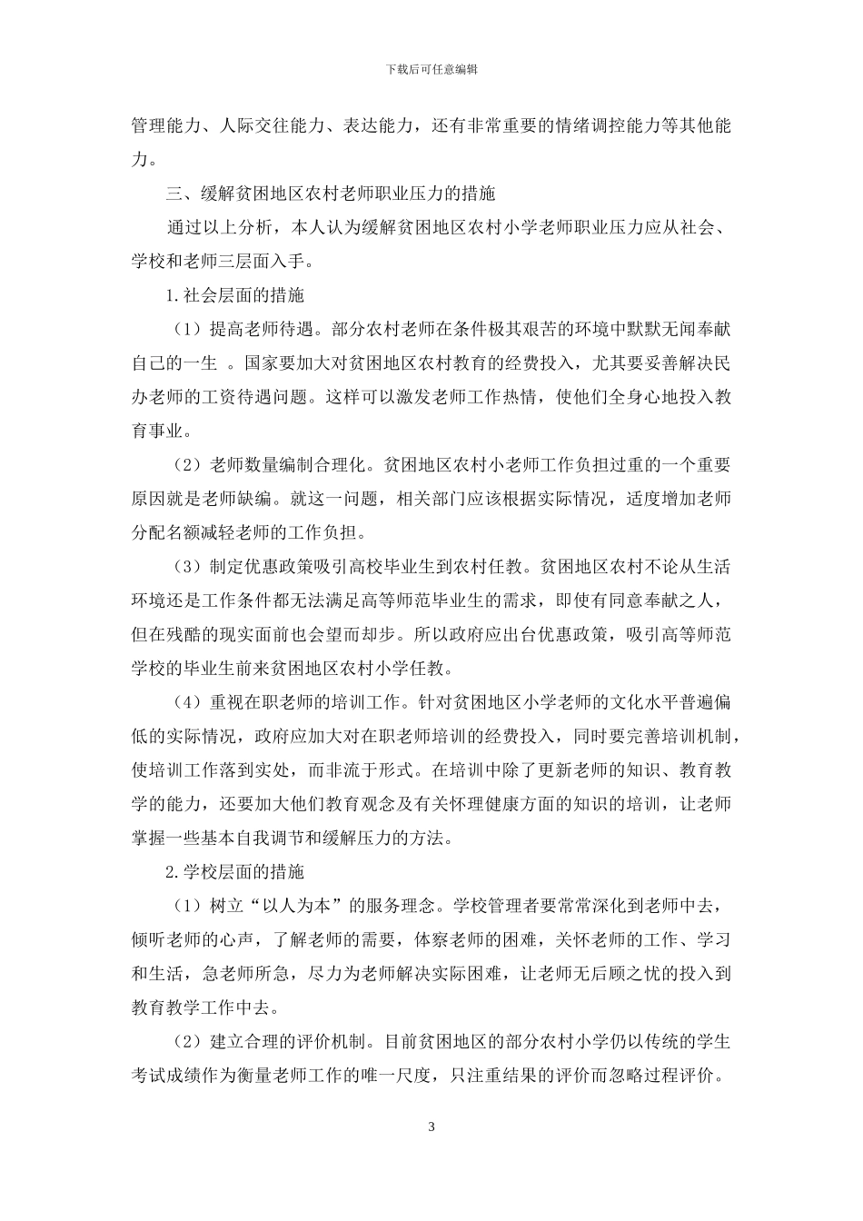 西部贫困地区农村小学教师职业压力现状研究_第3页