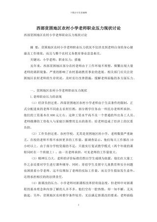西部贫困地区农村小学教师职业压力现状研究