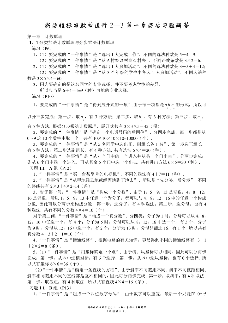 人教版高中数学选修23课后习题解答(..._第1页