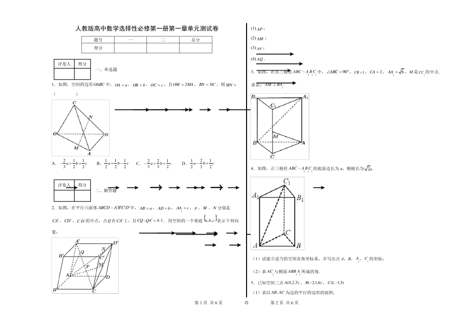 人教版高中数学选择性必修第一册第一章单元测试卷_第1页