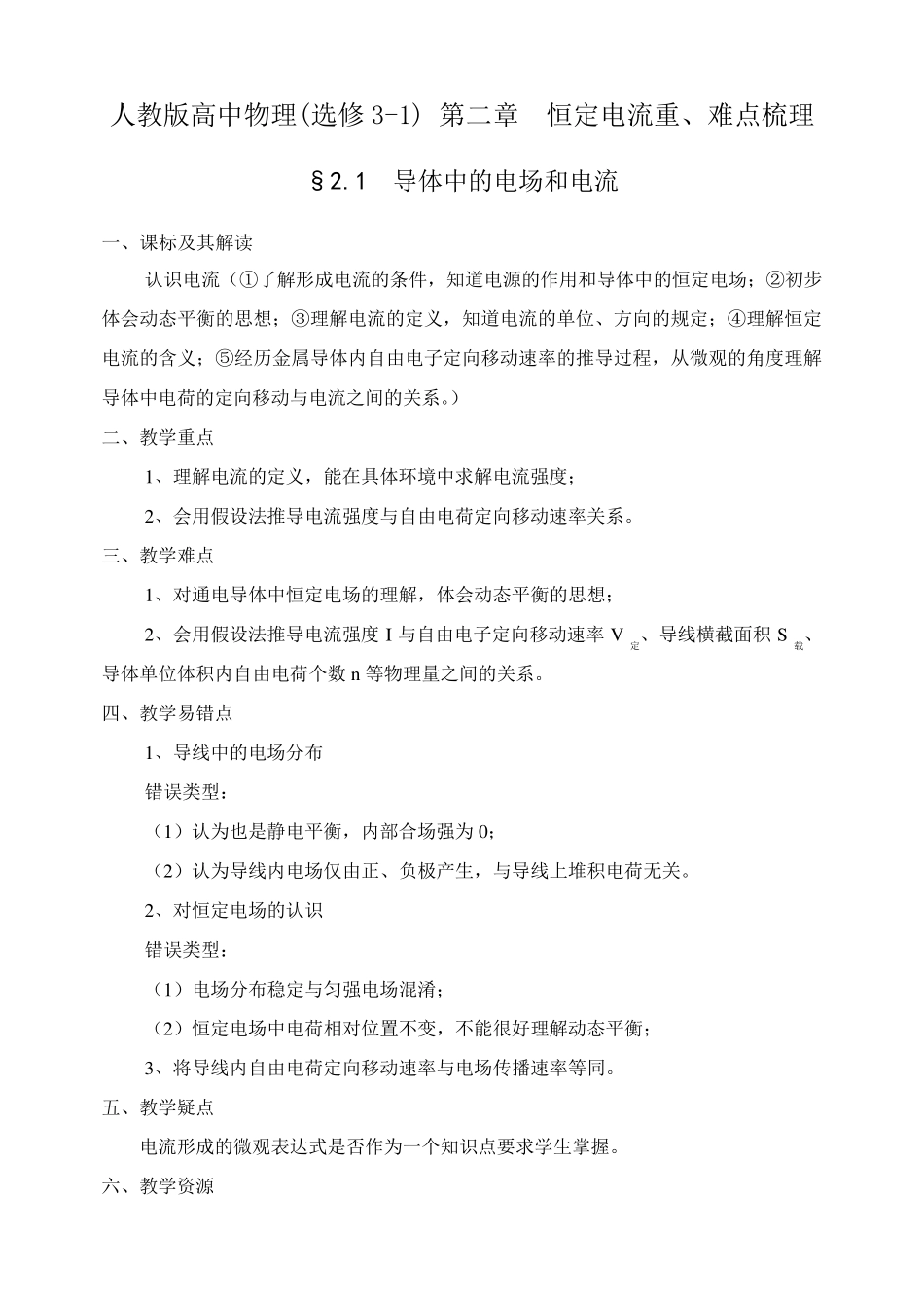 人教版高中物理(选修31)第二章恒定电流重、难点梳理_第1页