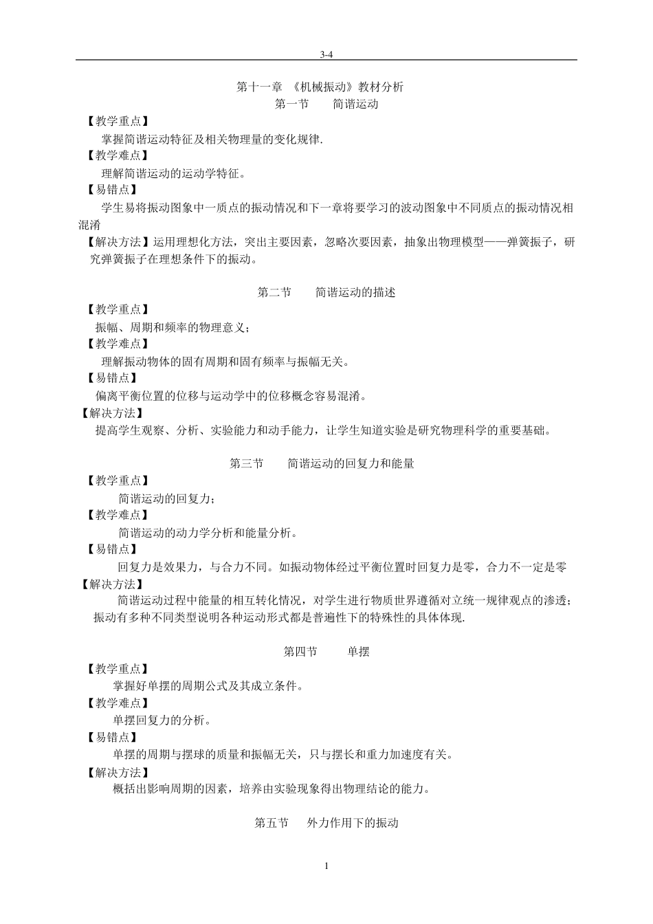 人教版高中物理(选修34)教材分析_第1页