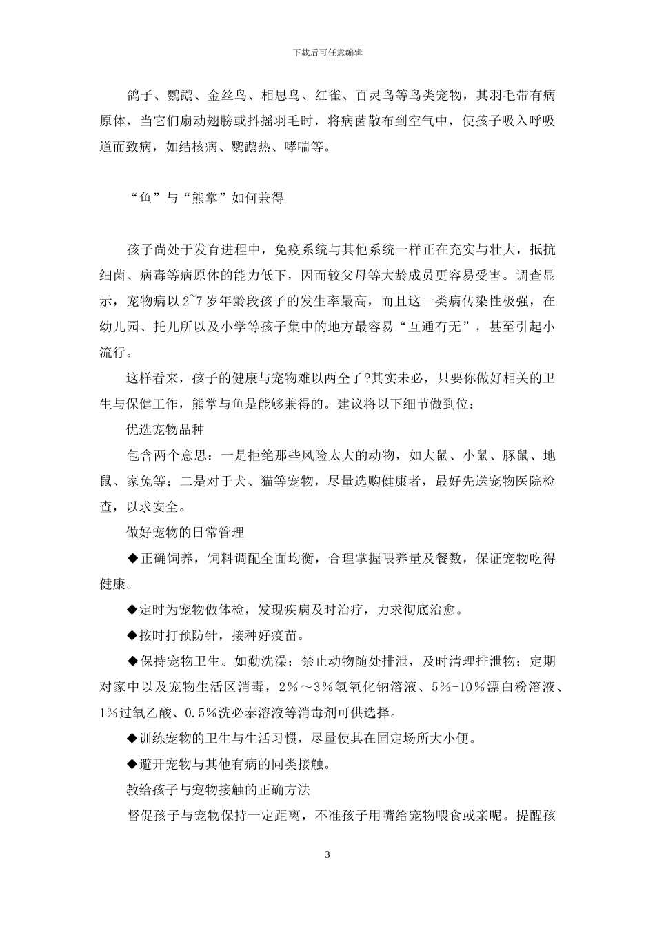 要宠物-不要宠物病-球虫病会传染人吗_第3页