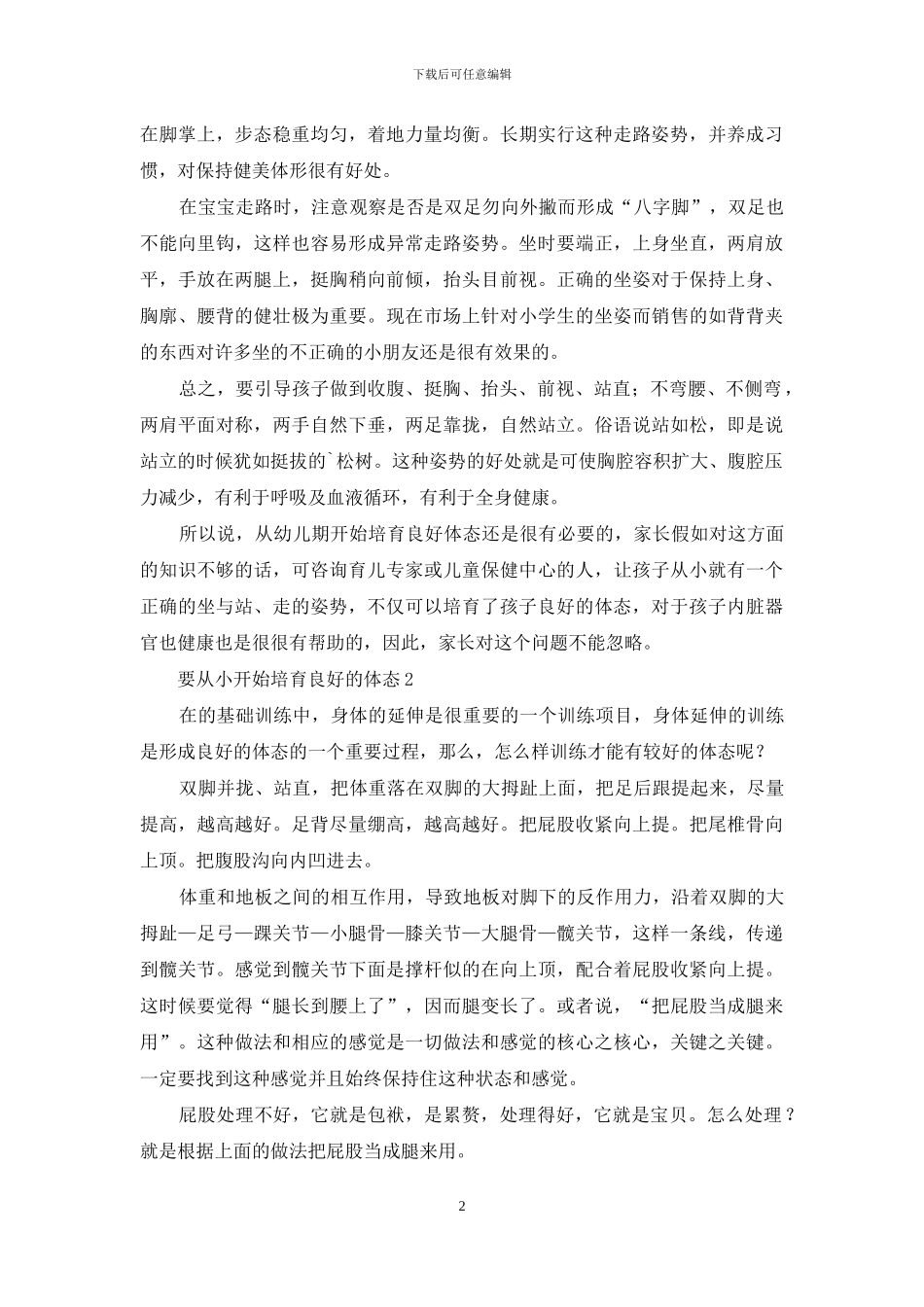 要从小开始培养良好的体态_第2页