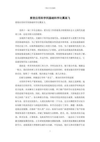 要使应用科学同基础科学比翼高飞