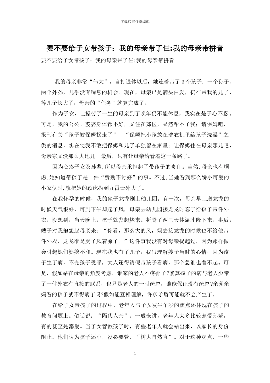 要不要给子女带孩子：我的母亲带了仨-我的母亲带拼音_第1页