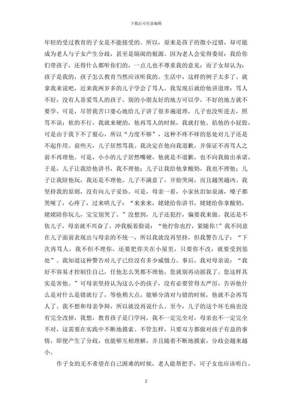 要不要给子女带孩子：我的母亲带了仨-我的母亲带拼音_第2页