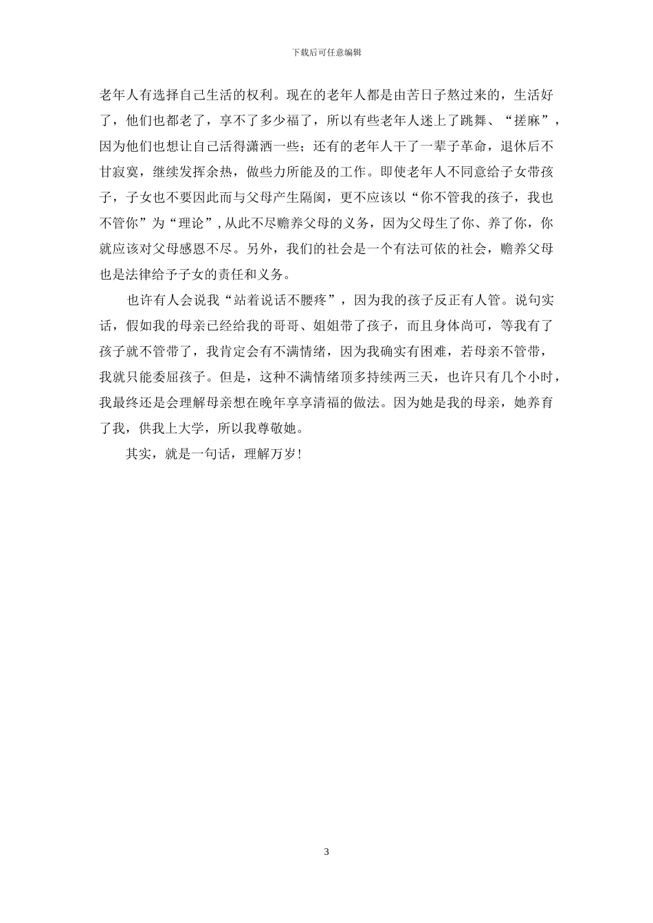 要不要给子女带孩子：我的母亲带了仨-我的母亲带拼音_第3页