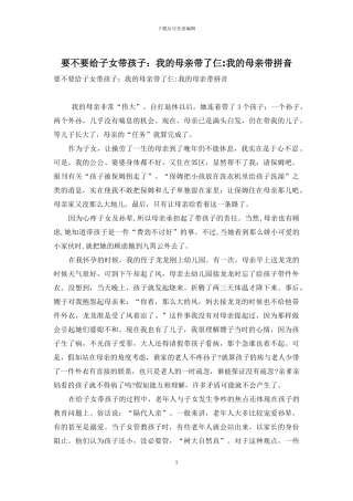 要不要给子女带孩子：我的母亲带了仨-我的母亲带拼音