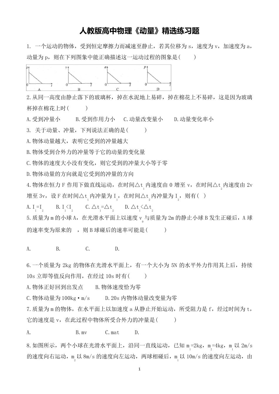 人教版高中物理《动量》典型习题集_第1页