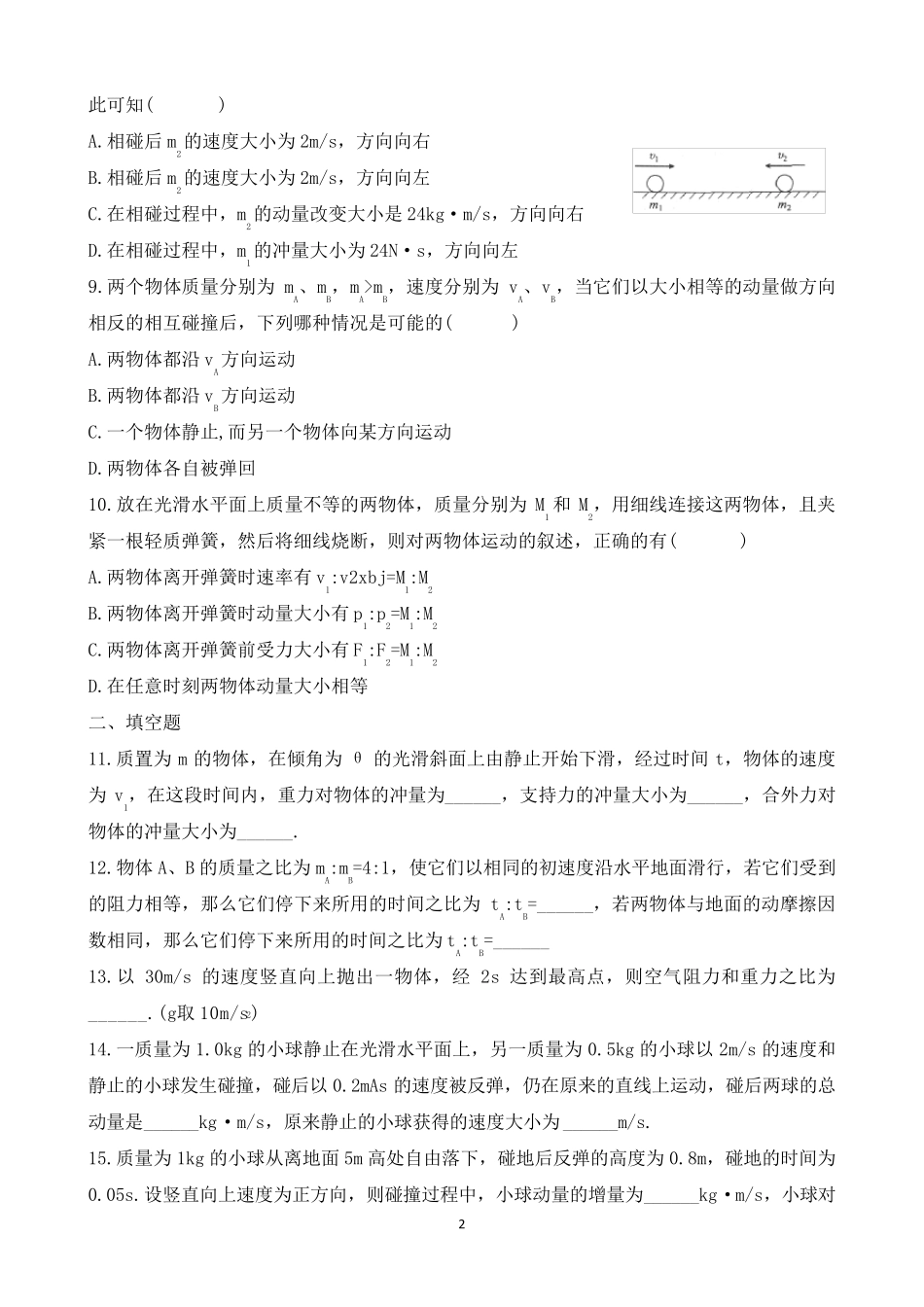 人教版高中物理《动量》典型习题集_第2页