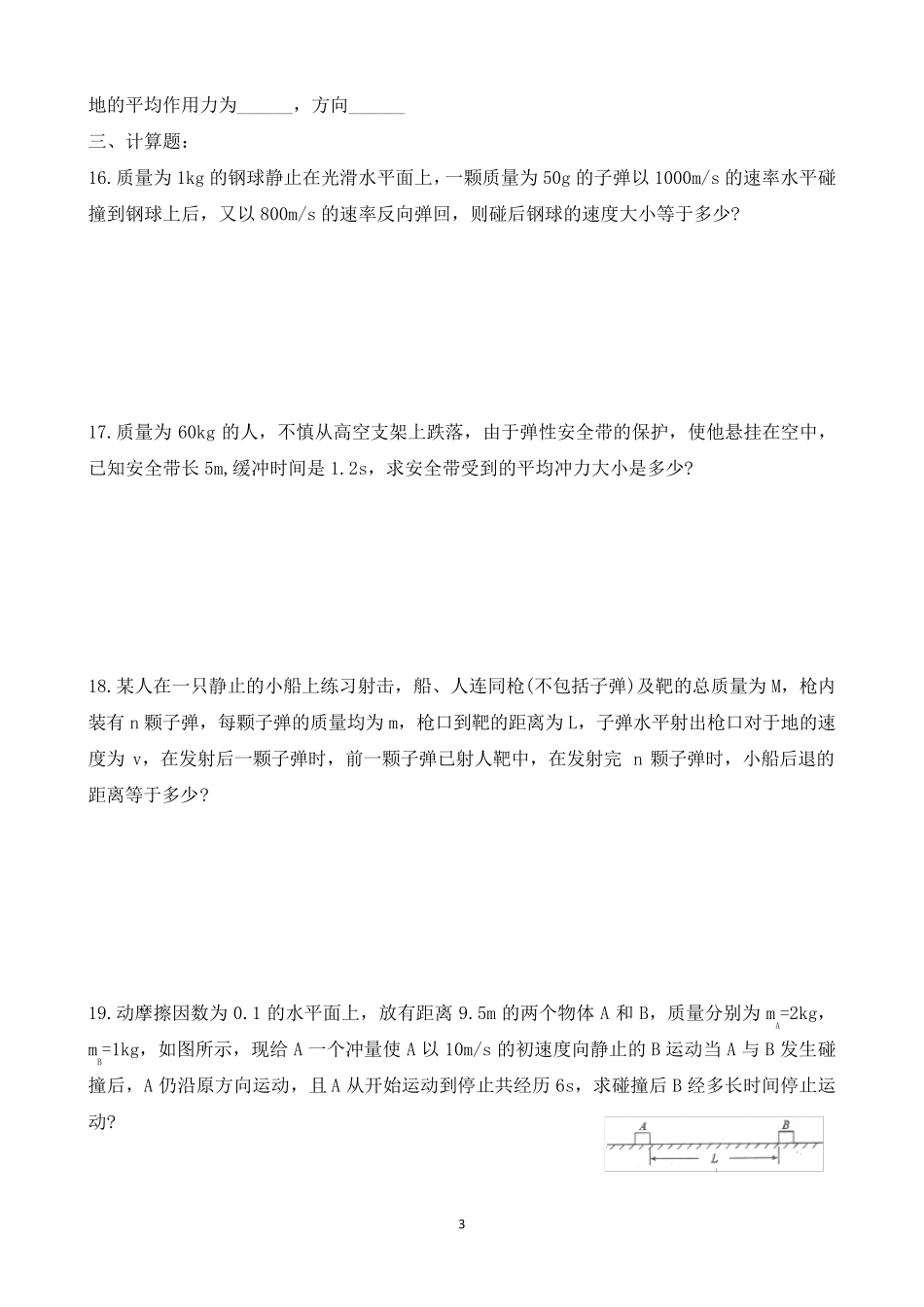 人教版高中物理《动量》典型习题集_第3页