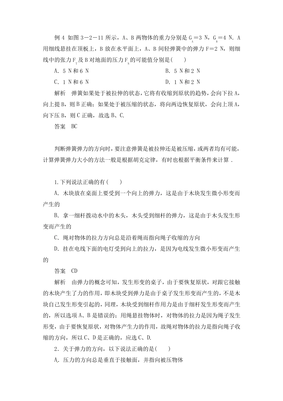 人教版高中物理必修一《弹力》例题练习及答案_第3页