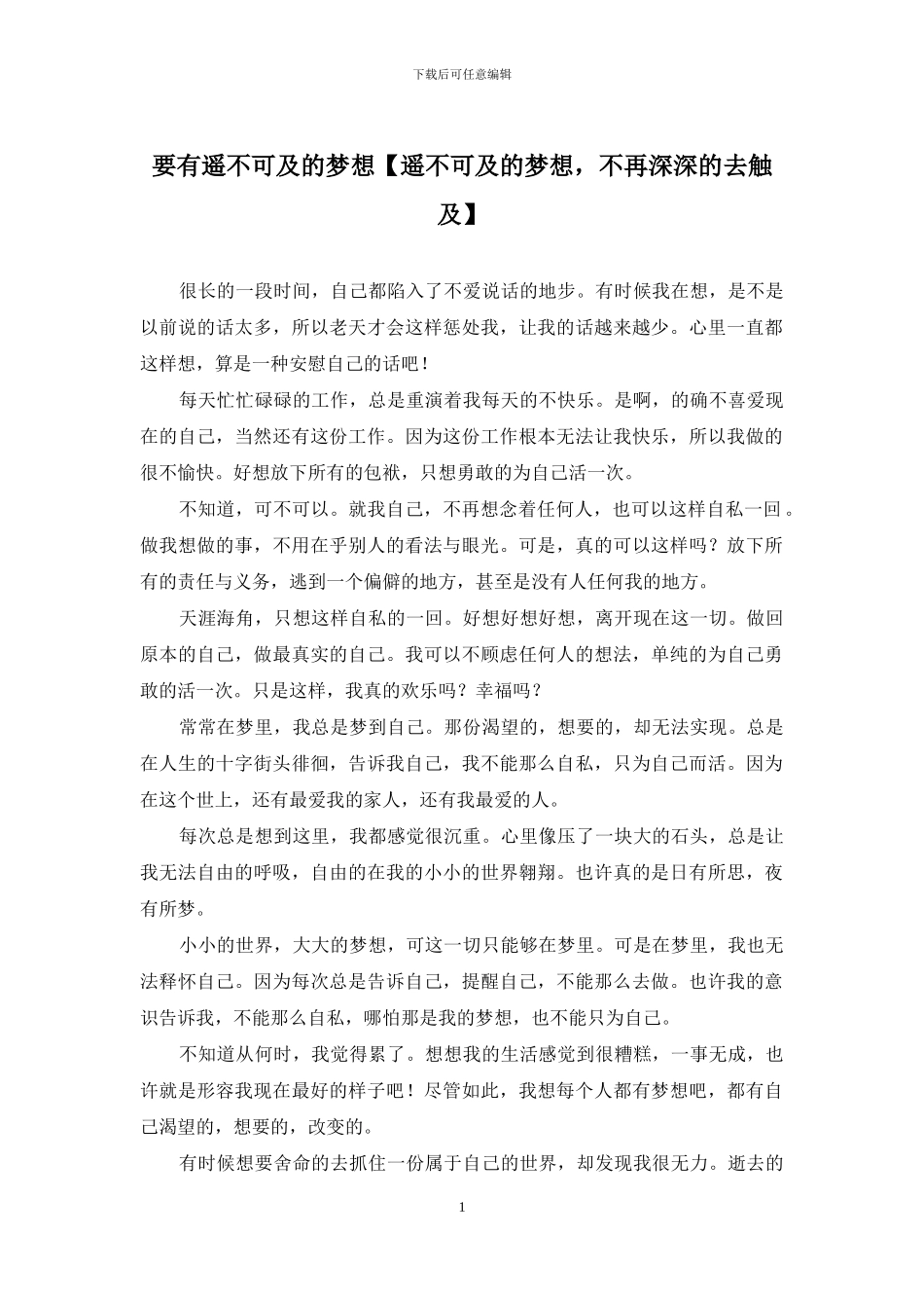 要有遥不可及的梦想_第1页