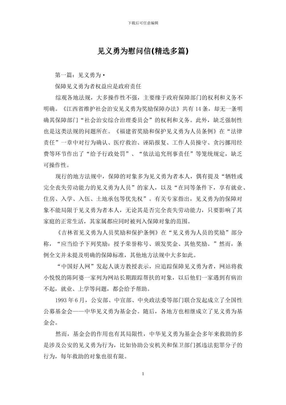 见义勇为慰问信_第1页