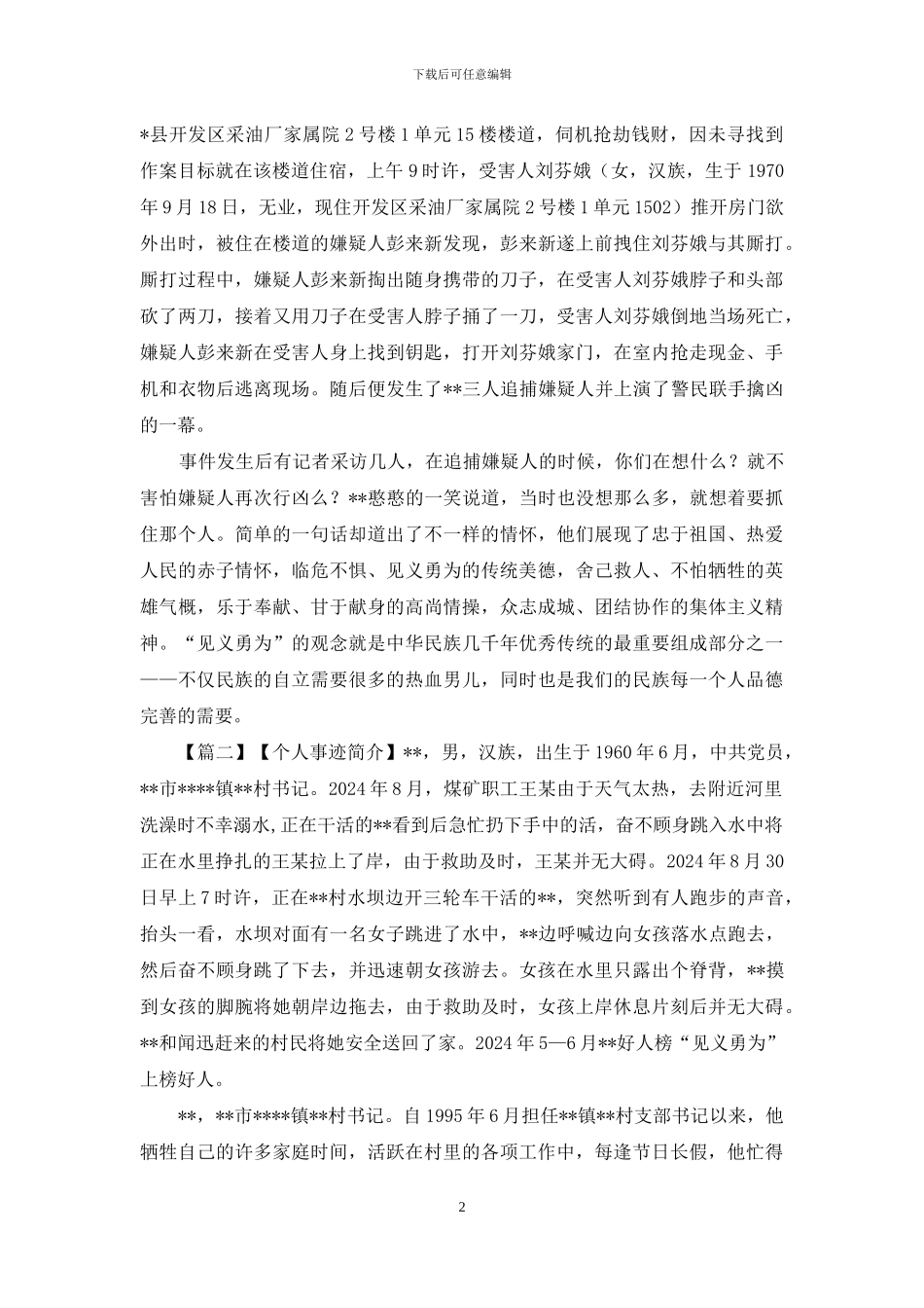 见义勇为先进个人事迹材料汇总3篇_第2页