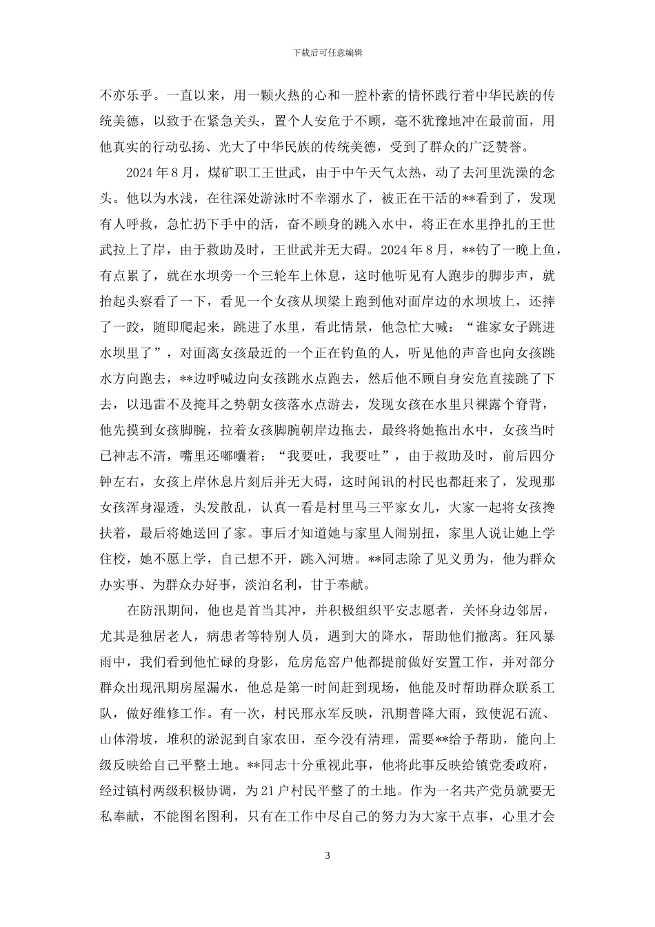 见义勇为先进个人事迹材料汇总3篇_第3页