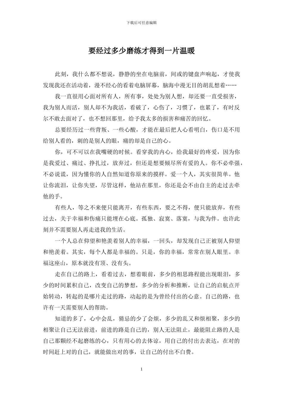 要经过多少磨练才得到一片温暖_第1页