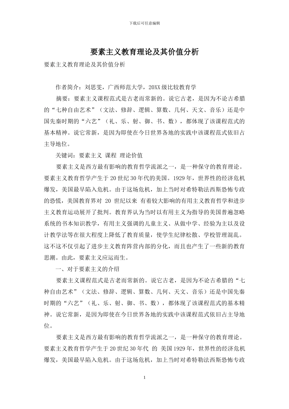 要素主义教育理论及其价值分析_第1页