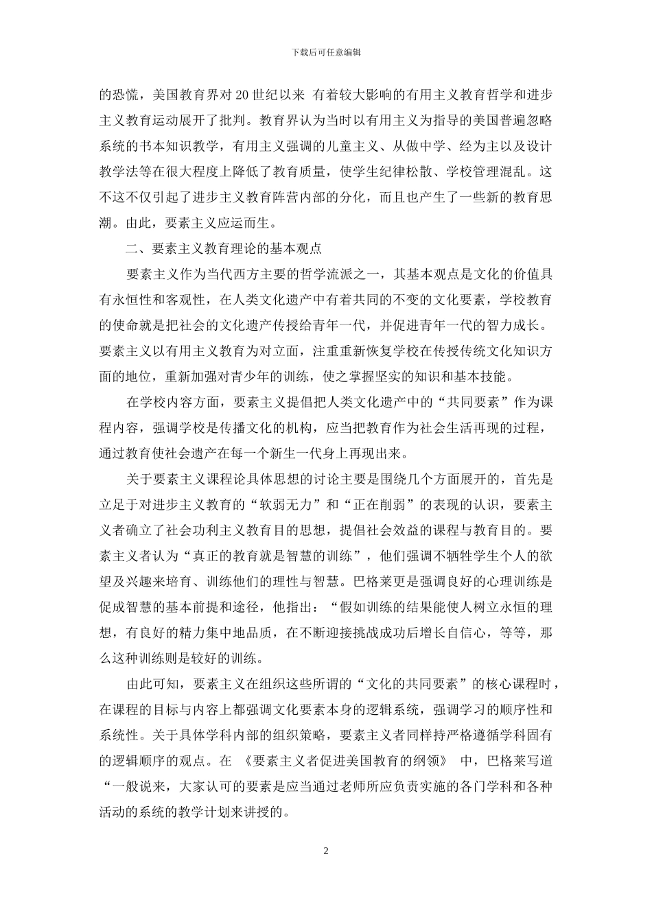 要素主义教育理论及其价值分析_第2页