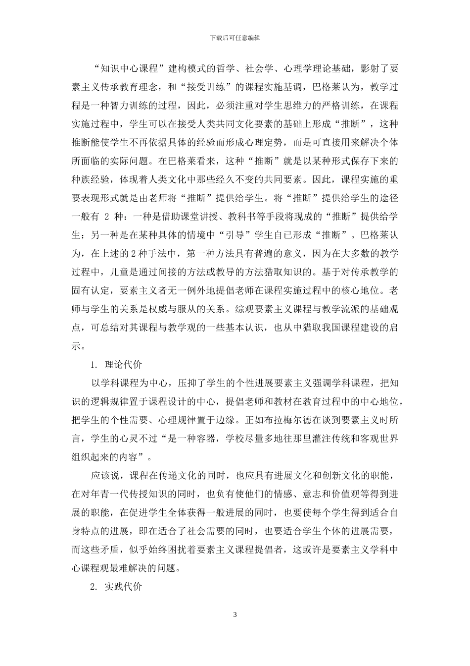 要素主义教育理论及其价值分析_第3页