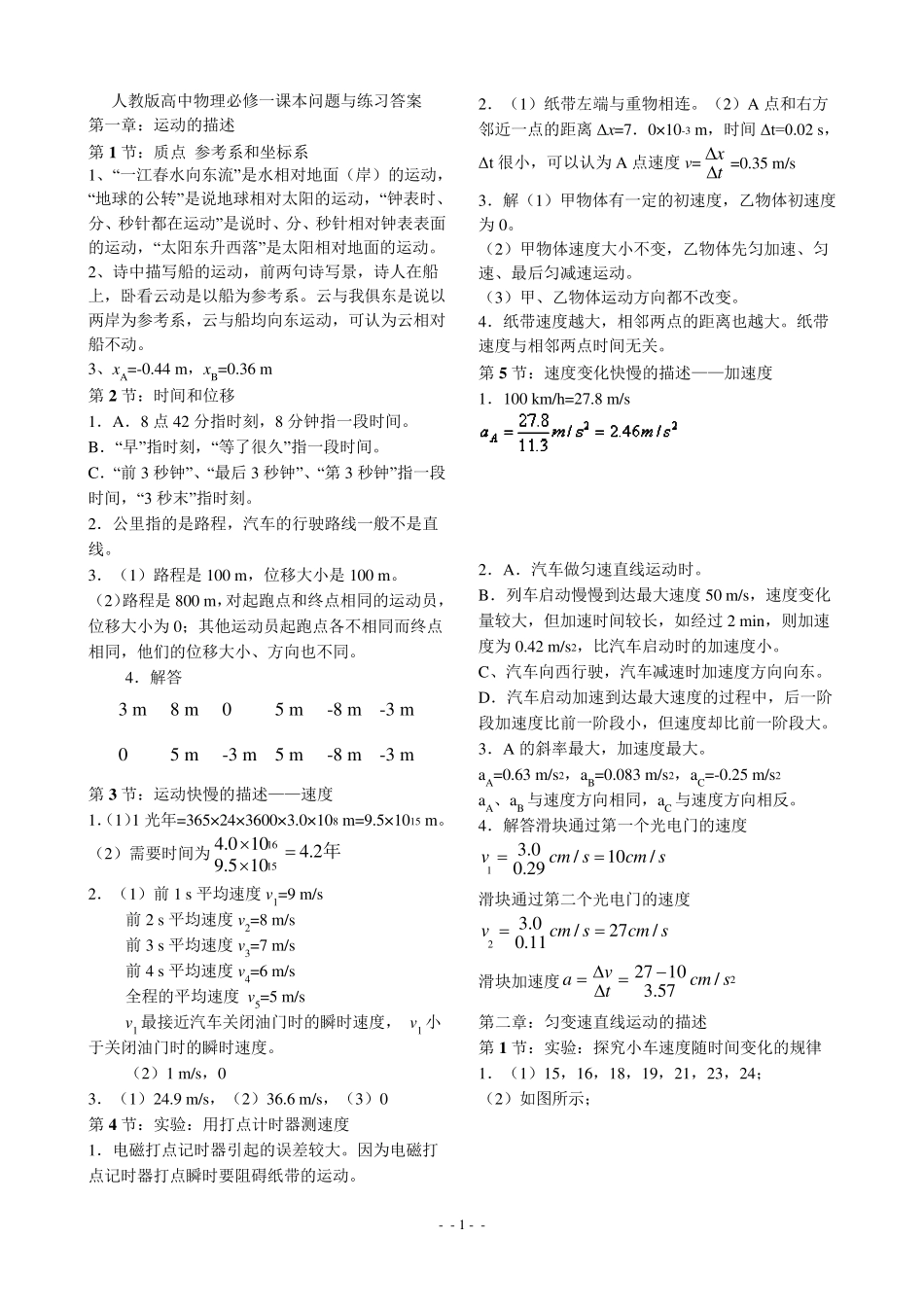 人教版高中物理必修一课本问题与练习答案,免费_第1页