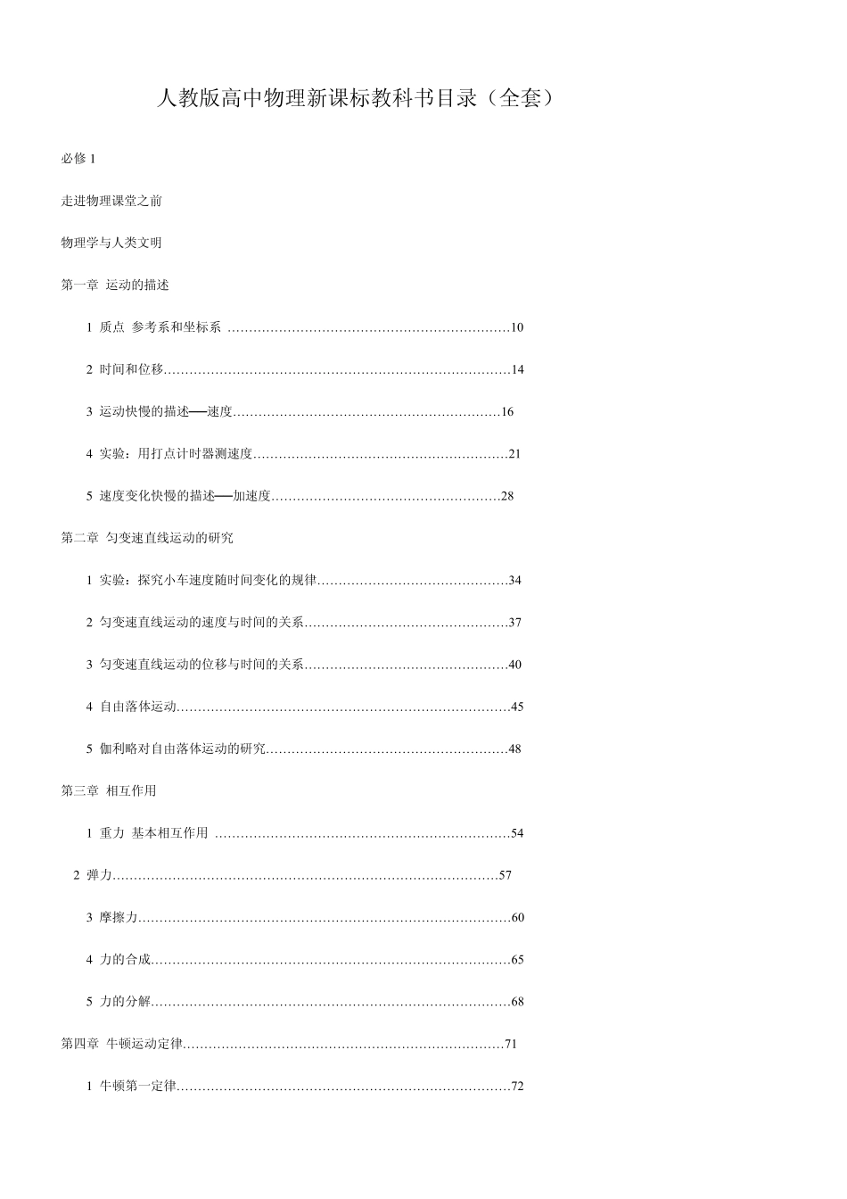 人教版高中物理新课标教科书目录_第1页
