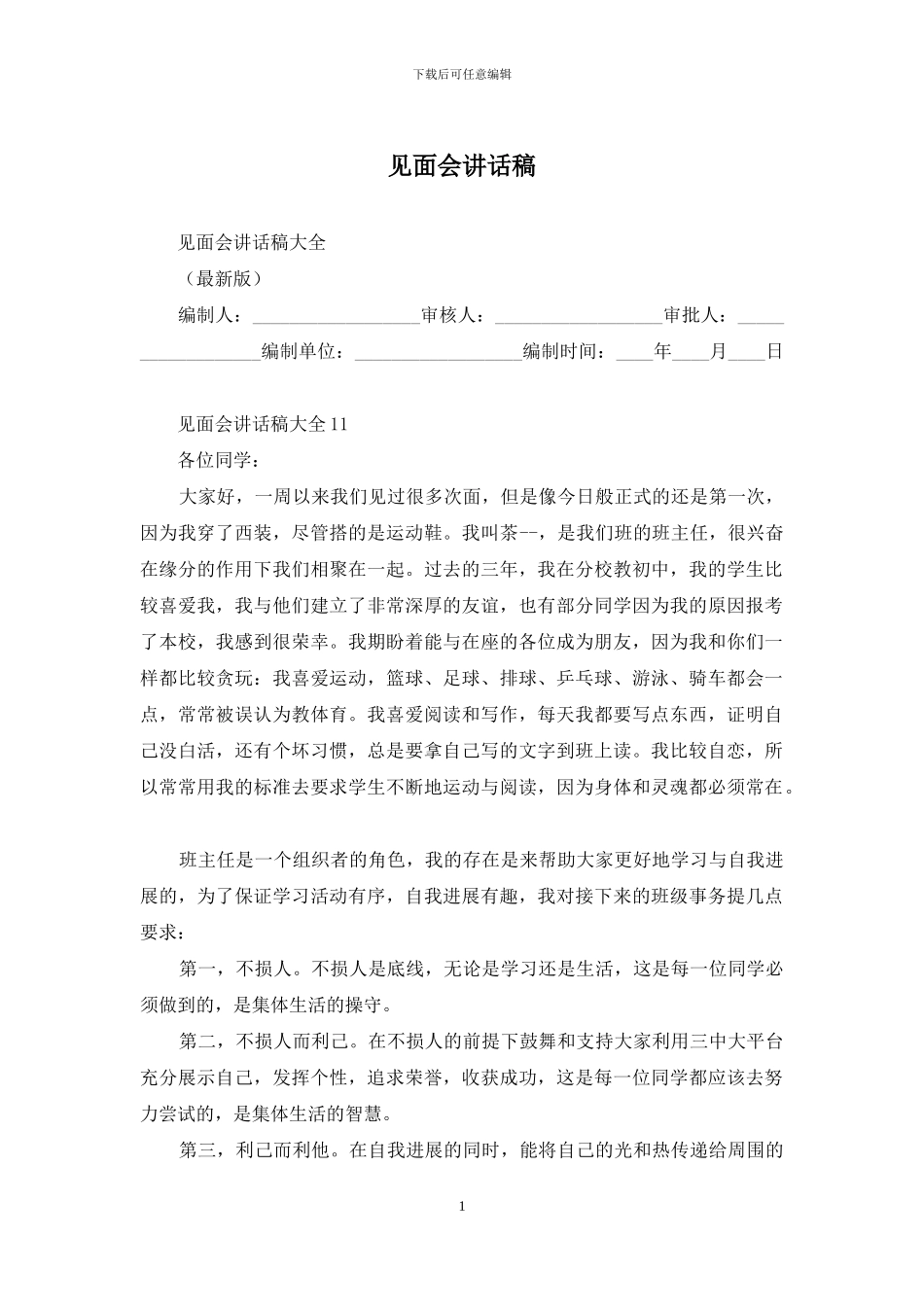 见面会讲话稿_第1页
