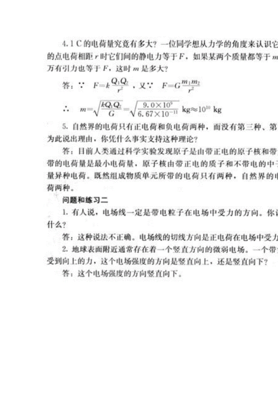 人教版高中物理选修11课后问题与练习参考答案_第3页