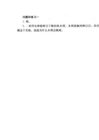 人教版高中物理选修11课后问题与练习参考答案