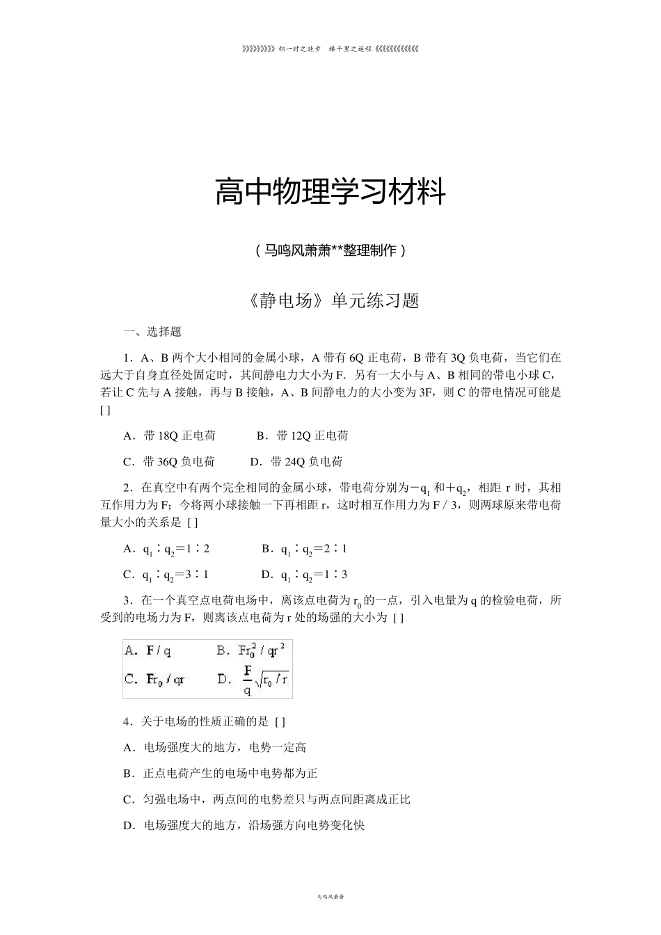 人教版高中物理选修31《静电场》单元练习题_第1页