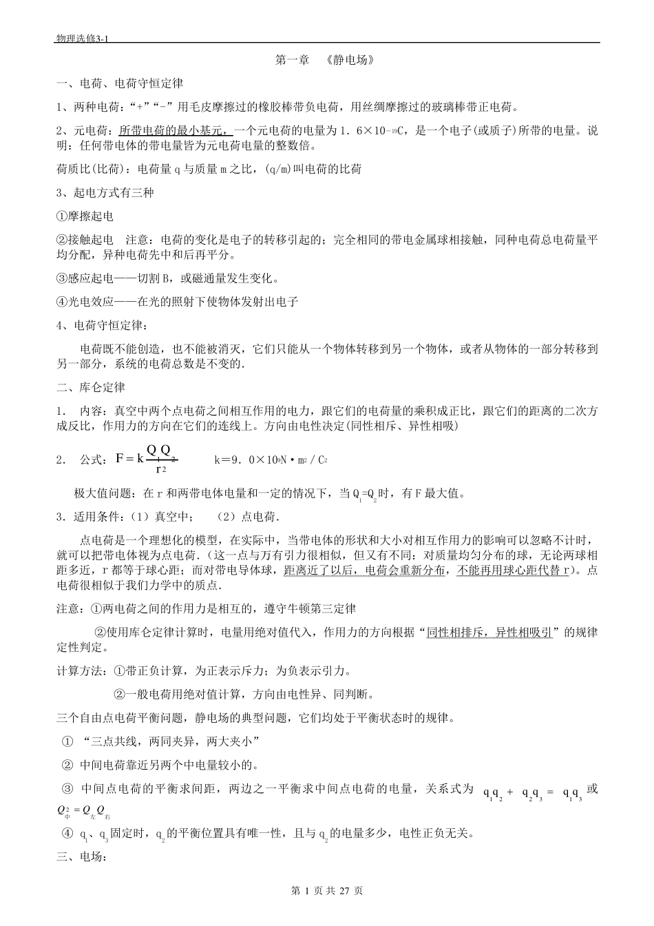 人教版高中物理选修31知识点全解讲解_第1页