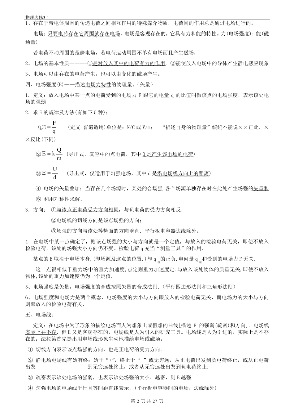 人教版高中物理选修31知识点全解讲解_第2页