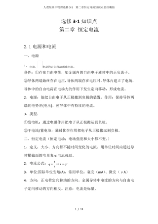 人教版高中物理选修31第二章恒定电流知识点总结概括