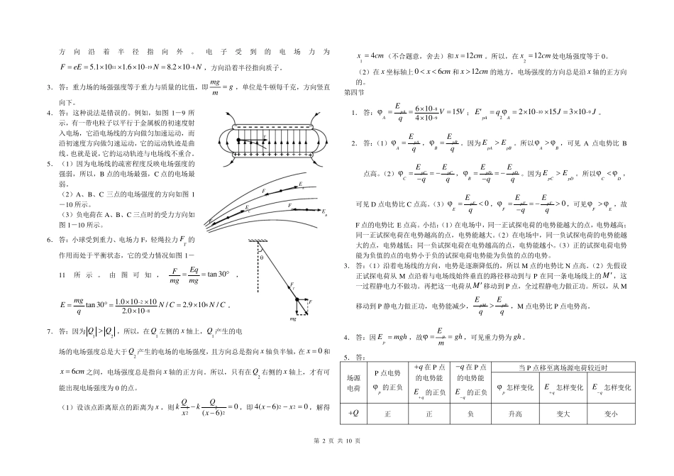 人教版高中物理选修31课后习题参考答案_第2页