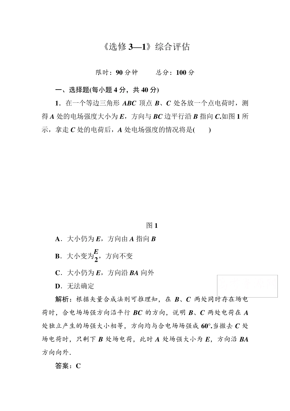 人教版高中物理选修31：全册综合评估试卷_第1页