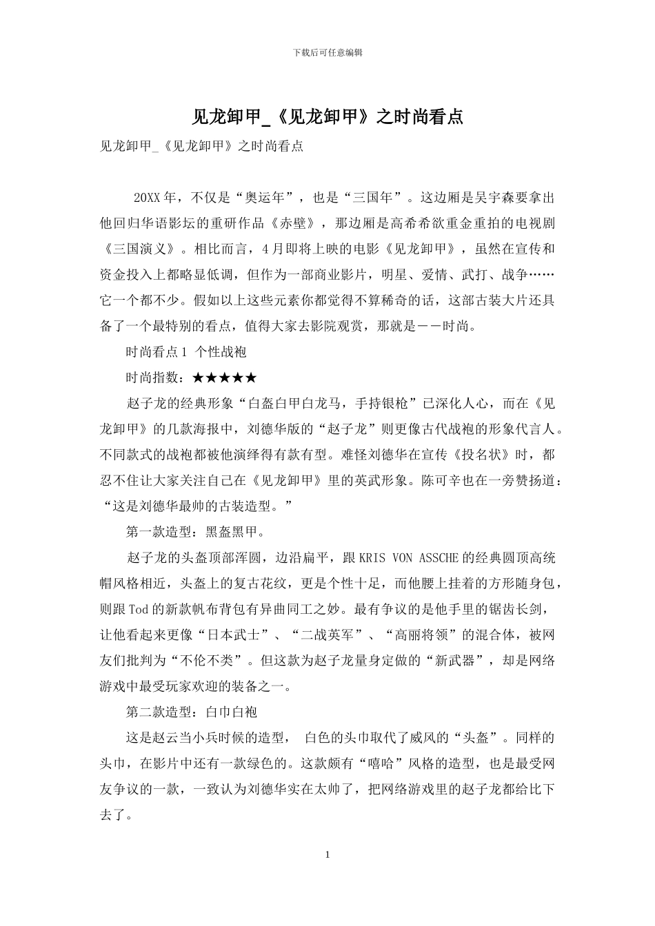 见龙卸甲-《见龙卸甲》之时尚看点_第1页